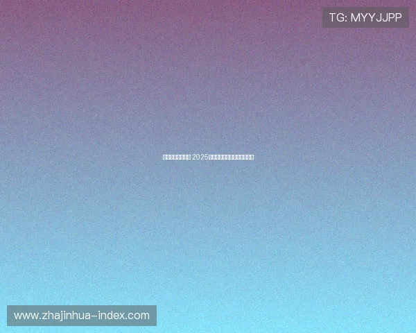 巴西首发阵容揭秘 2025年世界杯首战前瞻与阵容分析